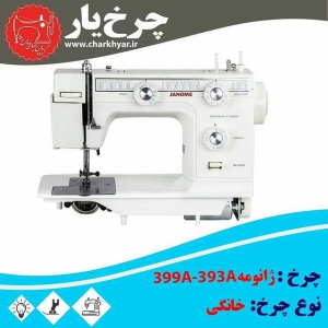 چرخ خیاطی خانگی ژانومه مدل 399A - 393A