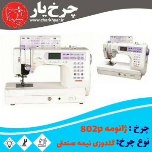 چرخ خیاطی ژانومه خانگی مدل 802p